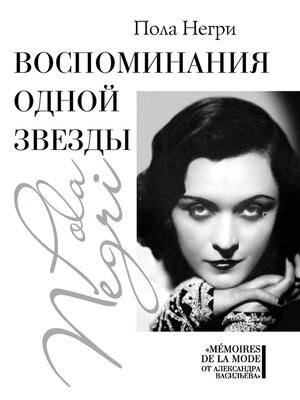 cover image of Воспоминания одной звезды